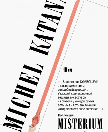 Ремешок на сумку-БРАСЛЕТ-Брелок Унисекс Au-AURORA VITAE!